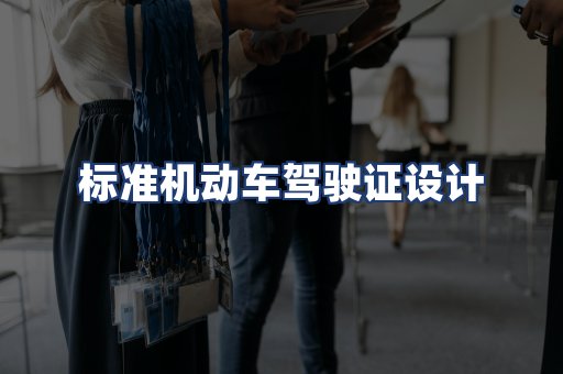 标准机动车驾驶证设计