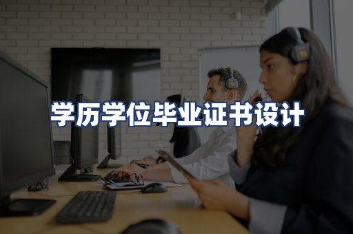 学历学位毕业证书设计